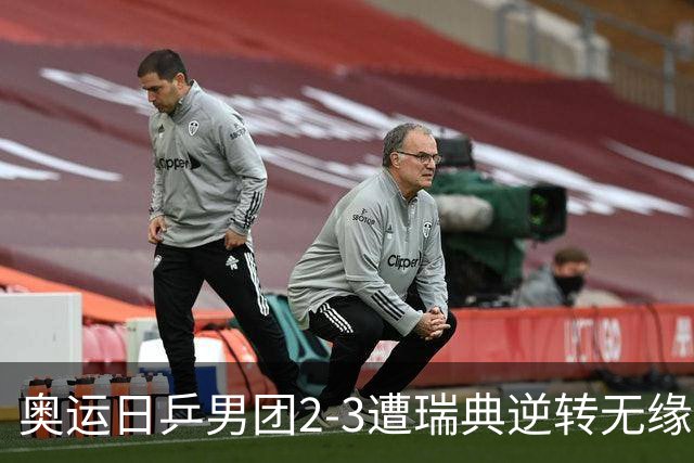 奥运日乒男团2-3遭瑞典逆转无缘决赛 张本崩溃
