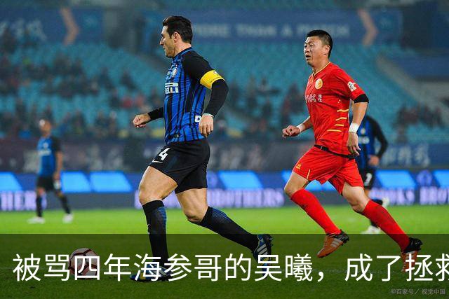 被骂四年海参哥的吴曦，成了拯救国足的英雄，喷子欠他一句道歉！