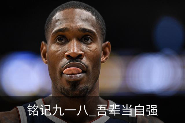 铭记九一八 吾辈当自强